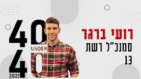 רועי ברגר, צילום: יחצ